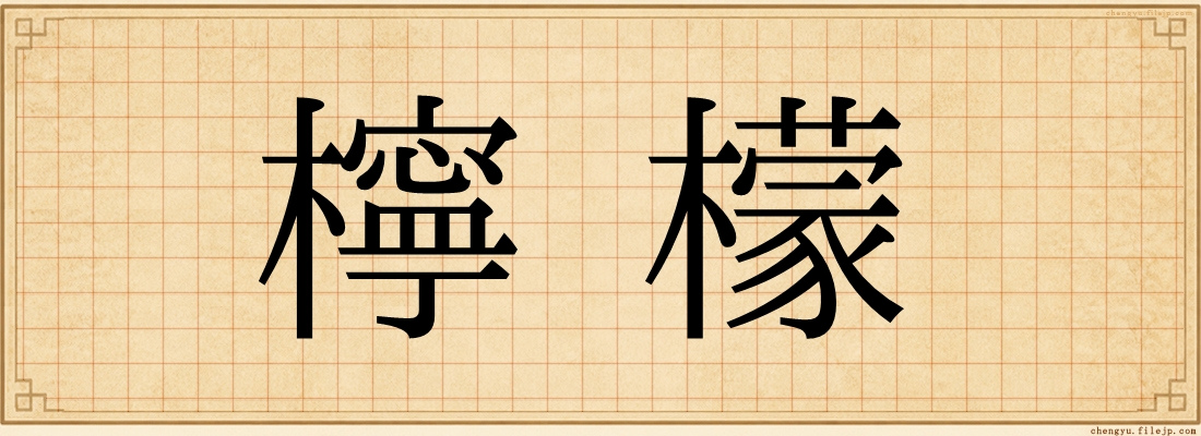 檸檬
