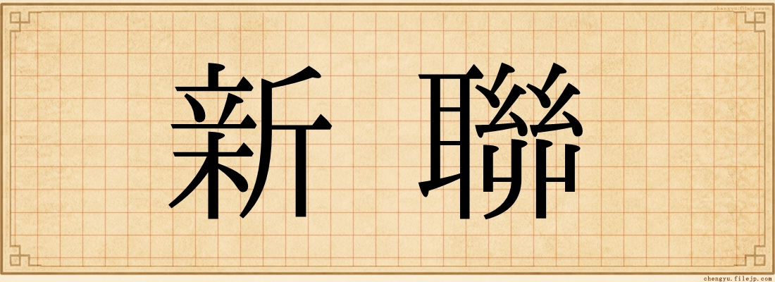 新聯