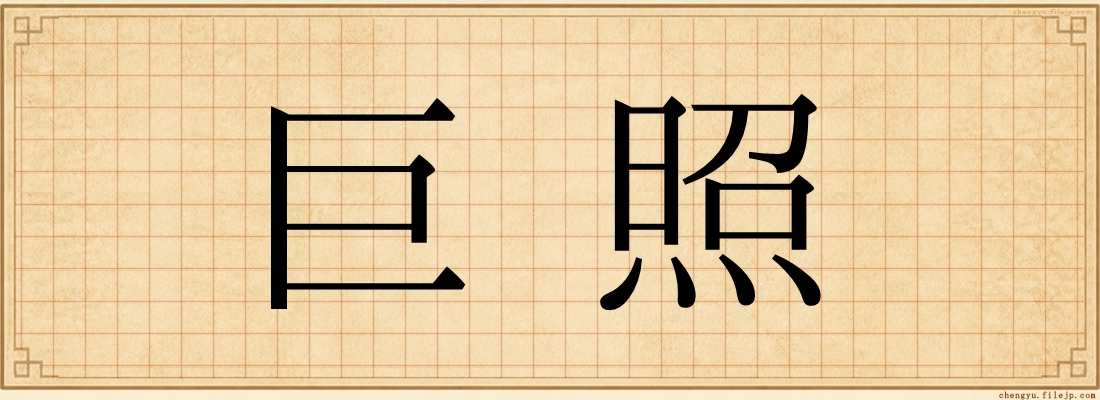 巨照