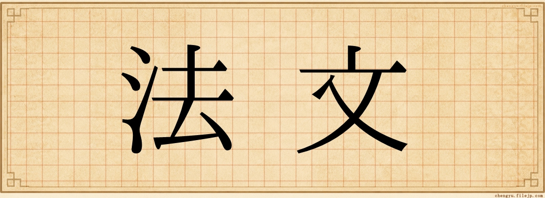法文