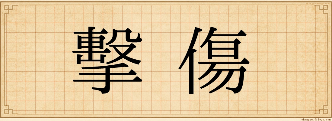 擊傷