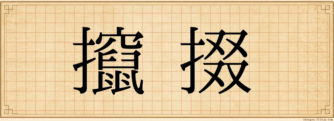 攛掇