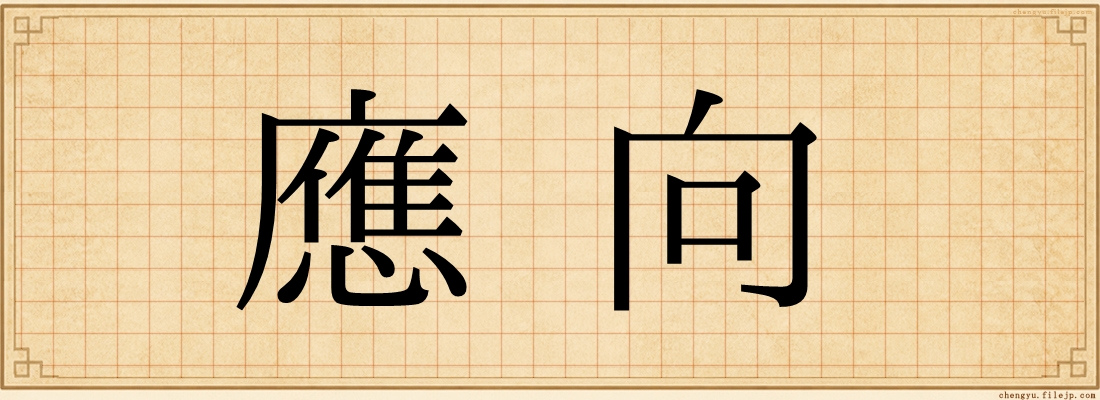應向