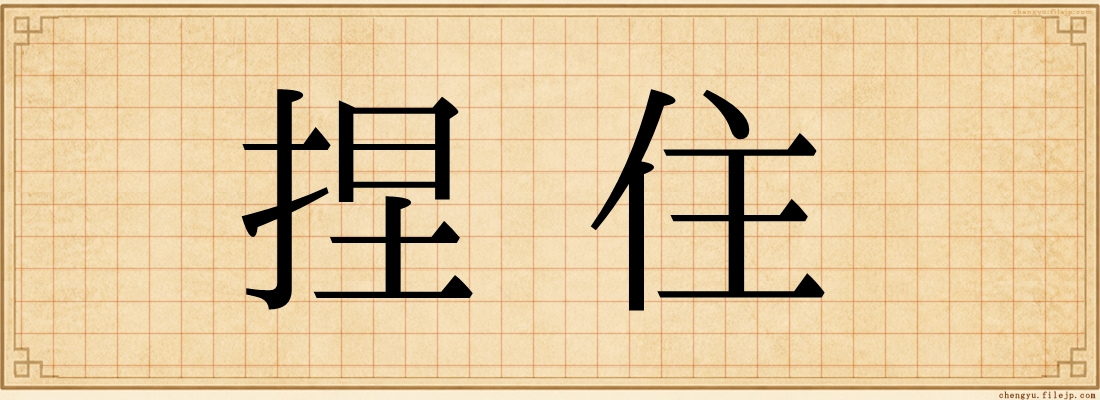 捏住