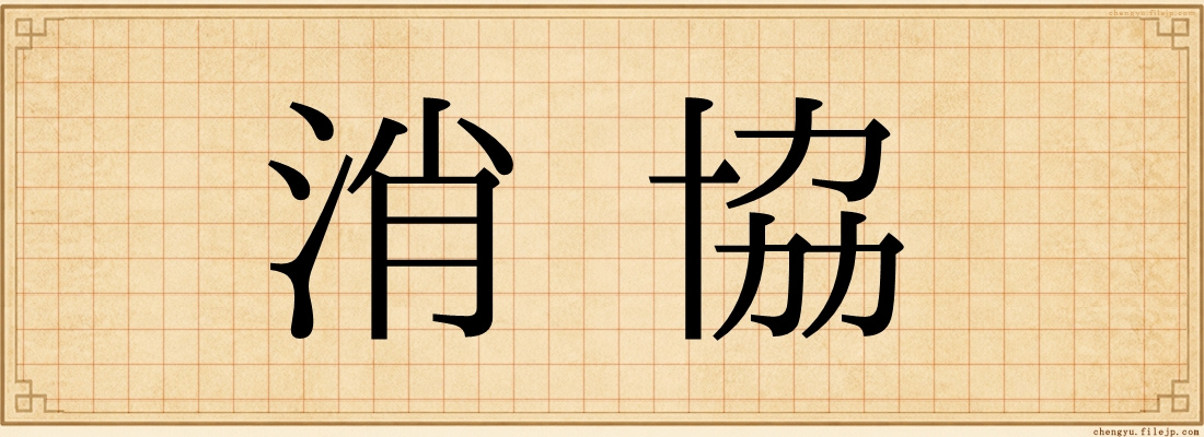 消協