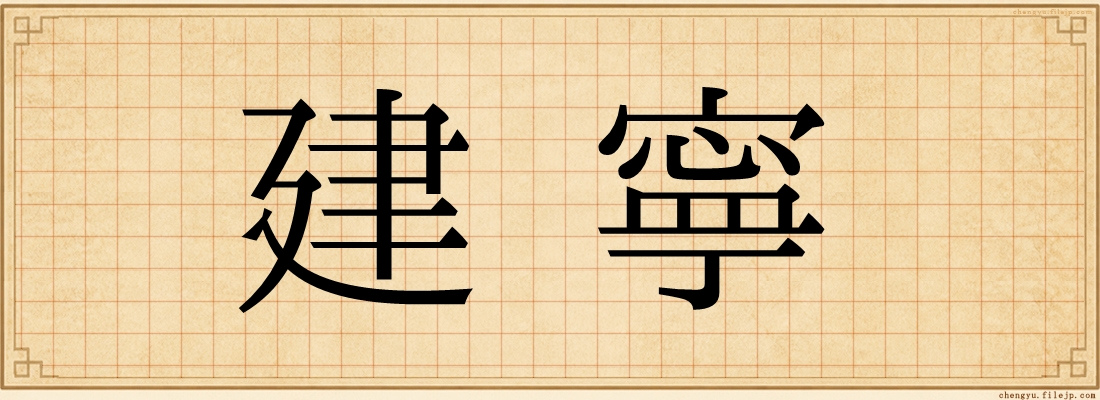 建寧