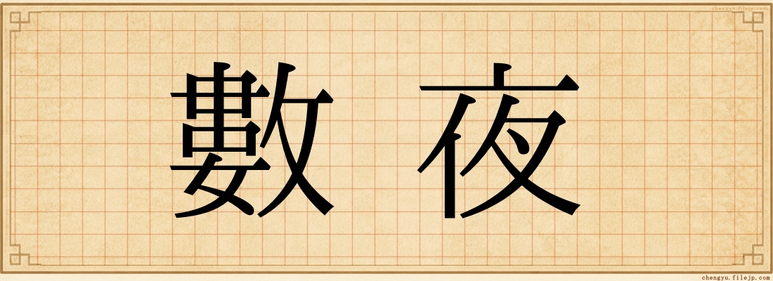 數夜