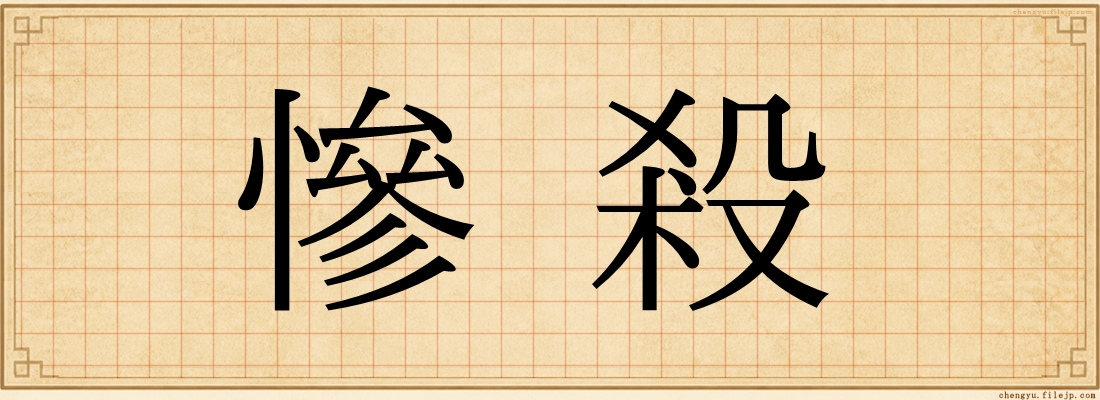 慘殺