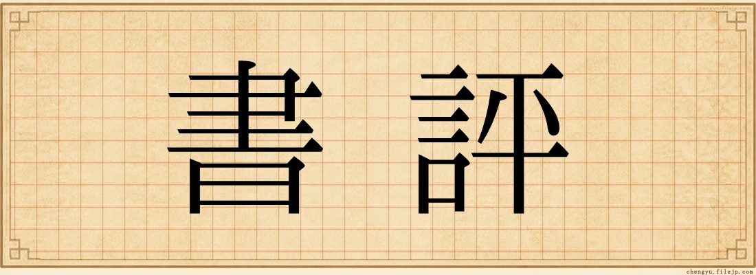 書評