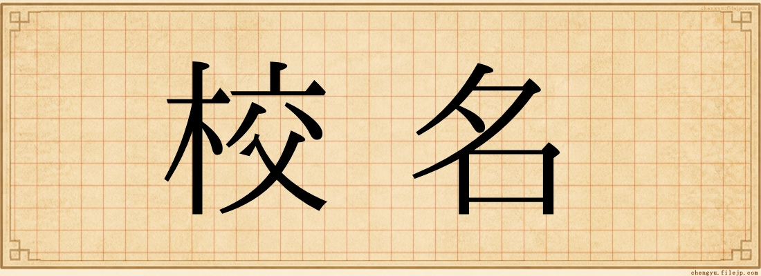校名