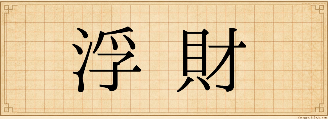 浮財