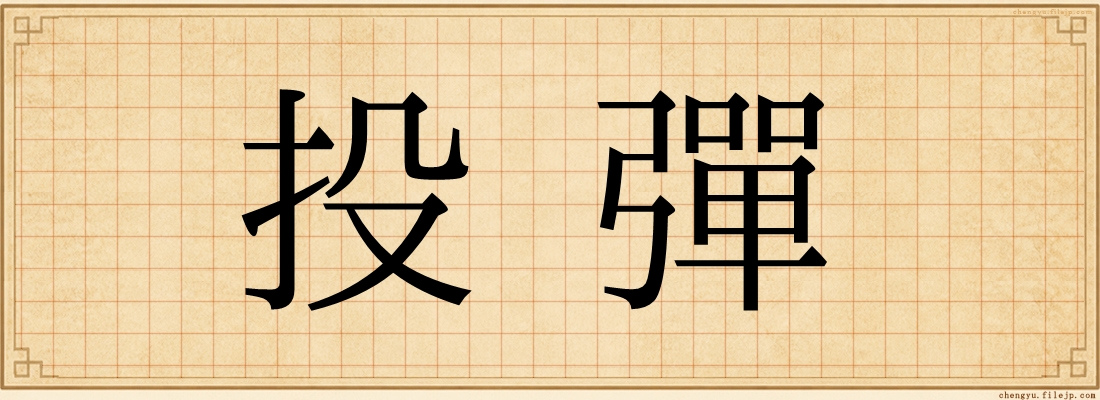 投彈