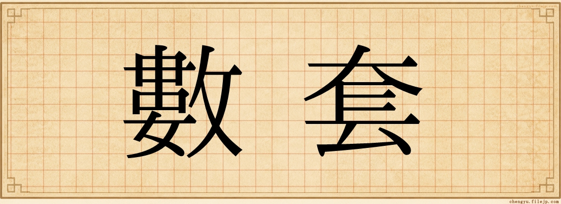 數套