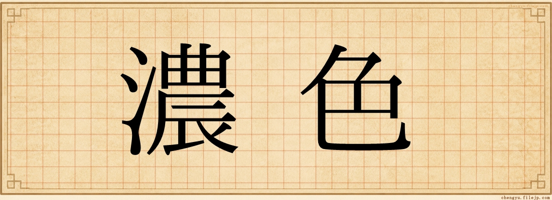濃色