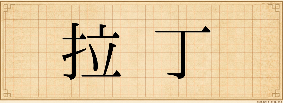 拉丁