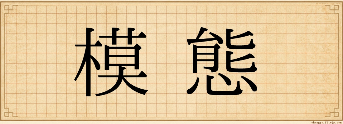 模態