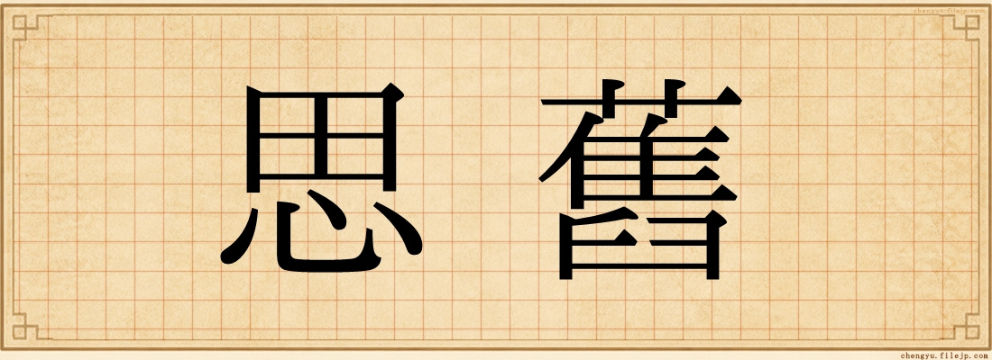 思舊