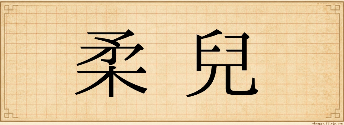 柔兒