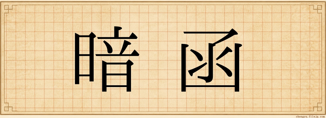 暗函