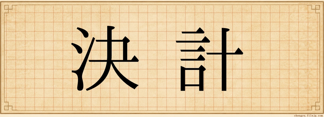 決計