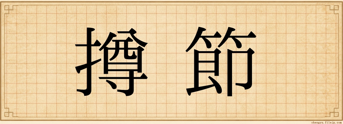 撙節