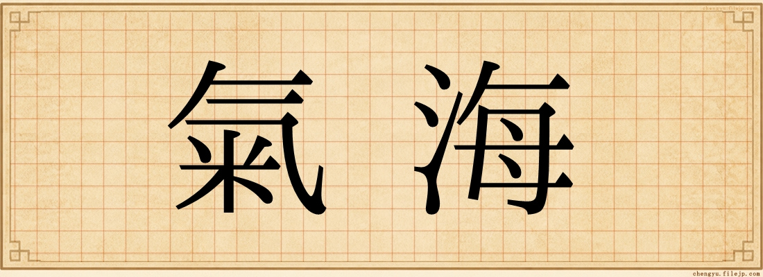氣海