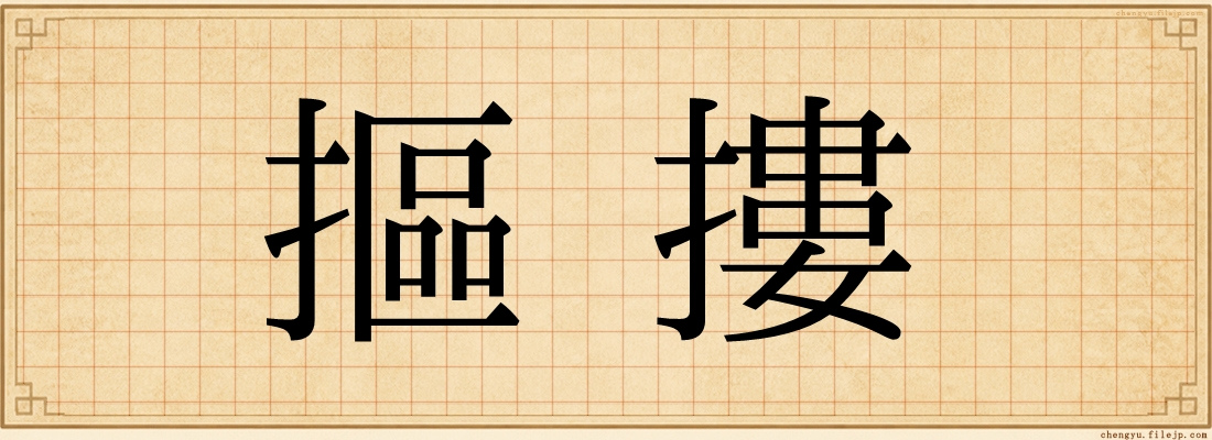 摳摟