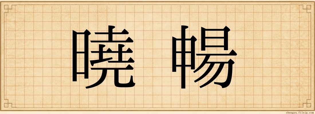 曉暢