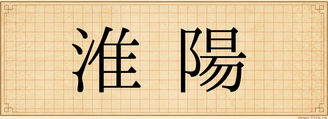 淮陽