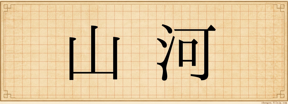 山河