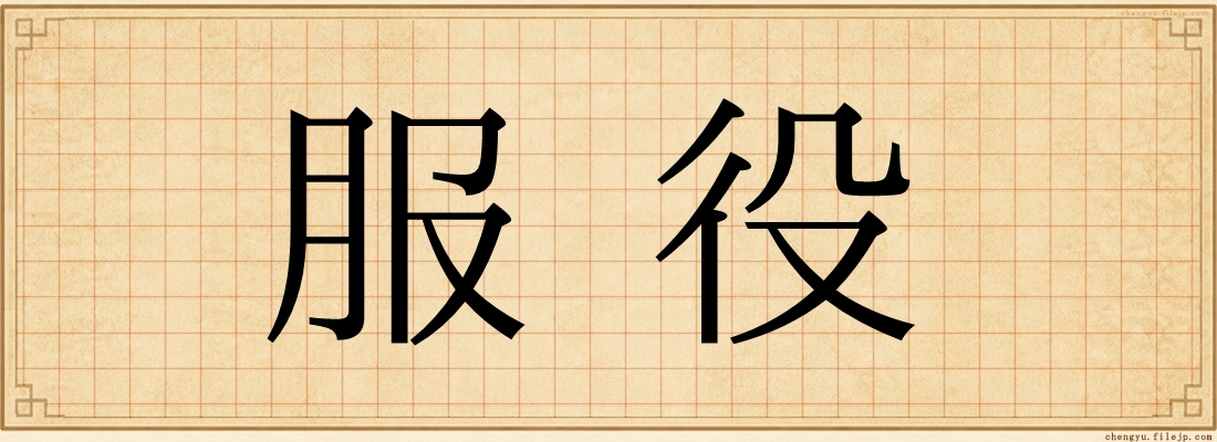 服役