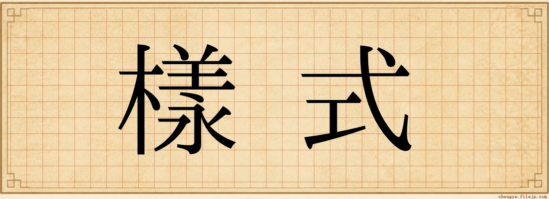 樣式