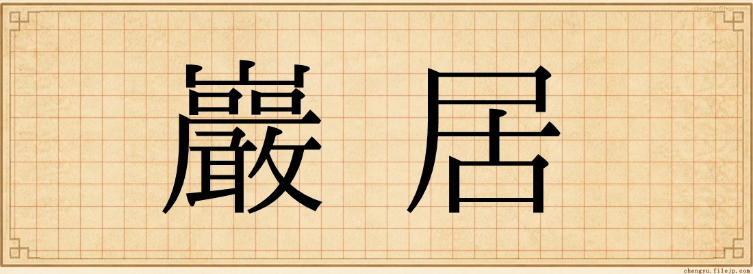 巖居