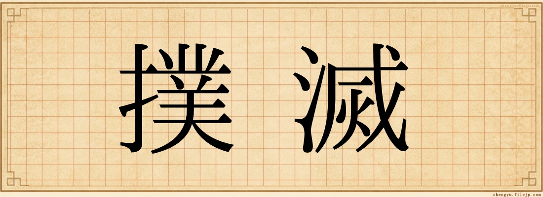 撲滅