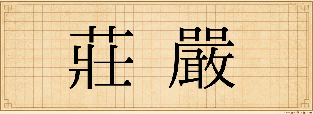 莊嚴