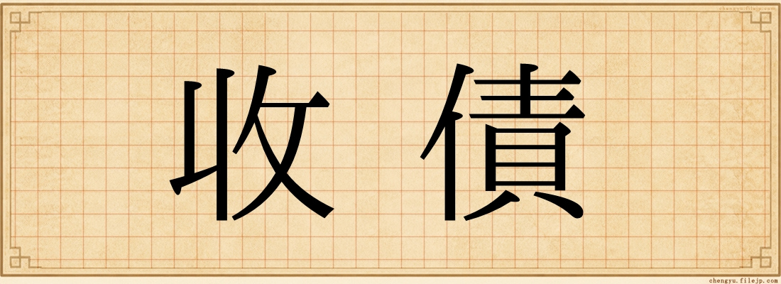 收債