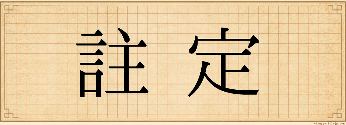 註定