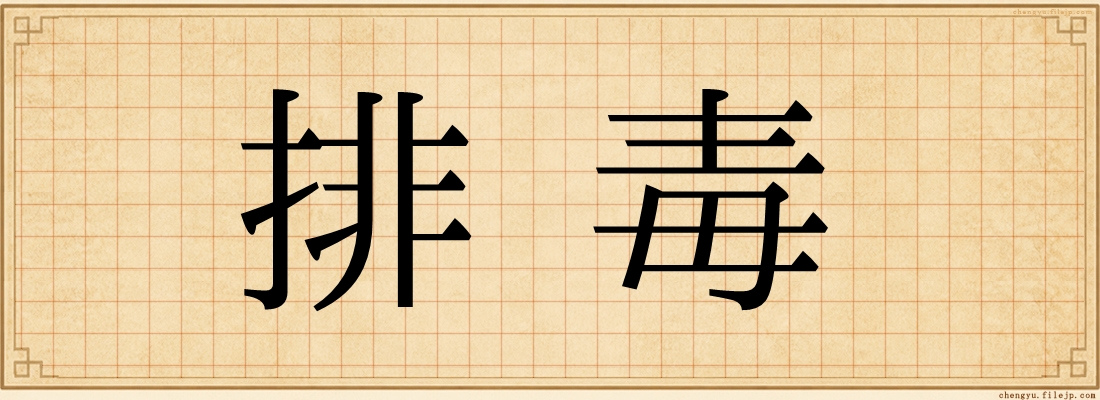 排毒