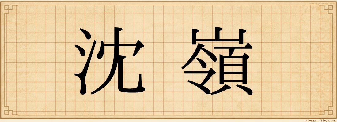 沈嶺