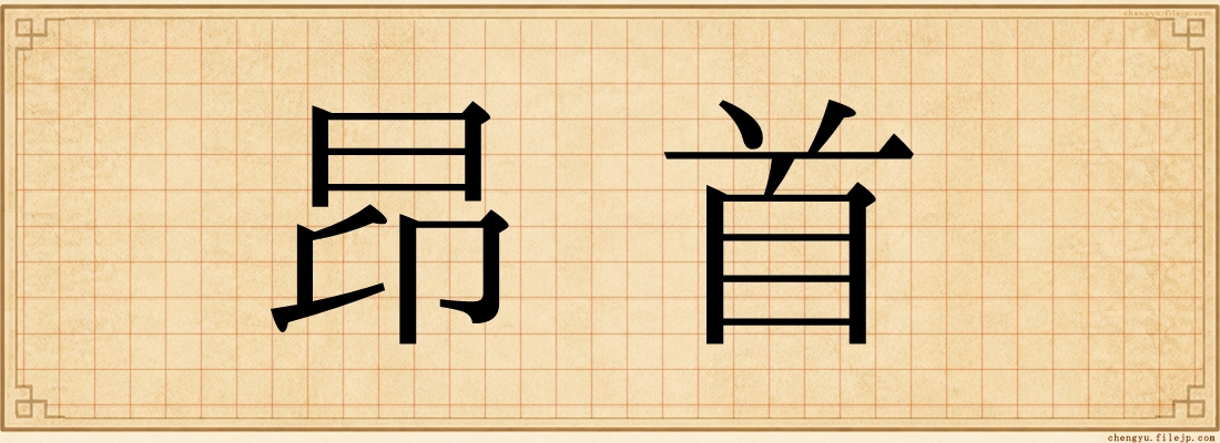 昂首