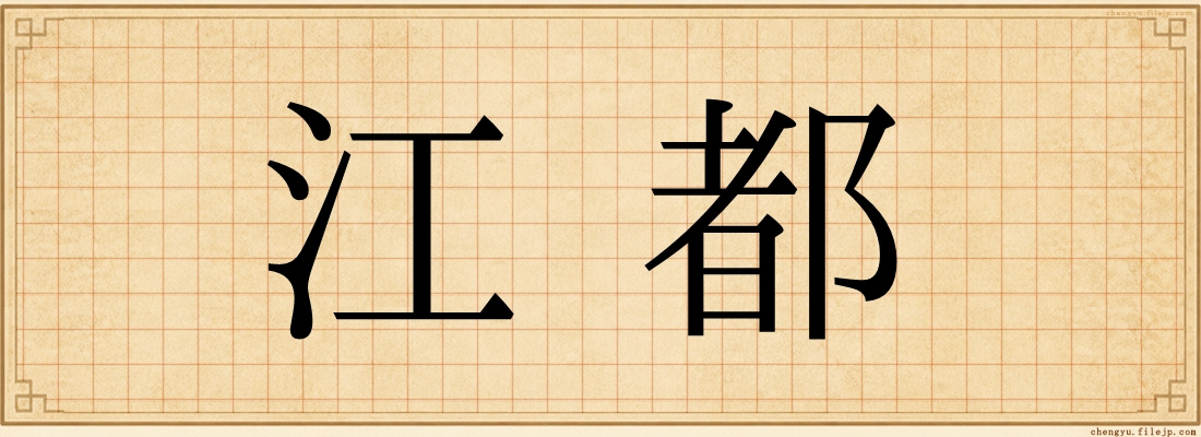 江都