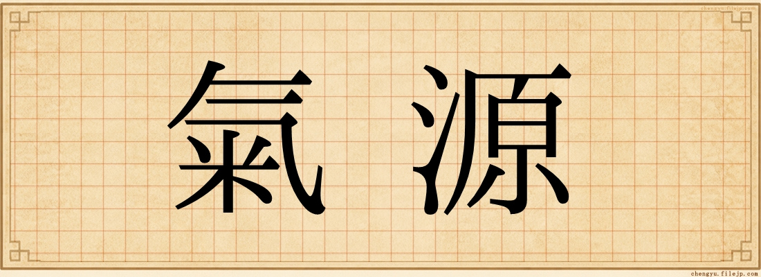 氣源