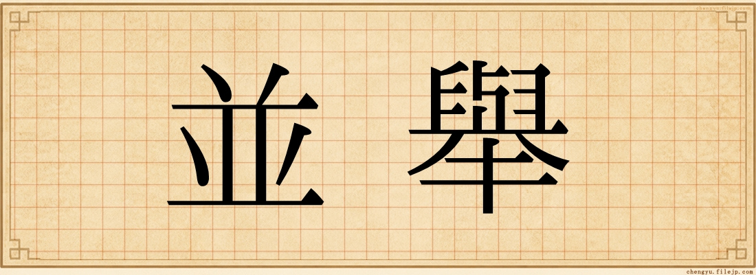 並舉