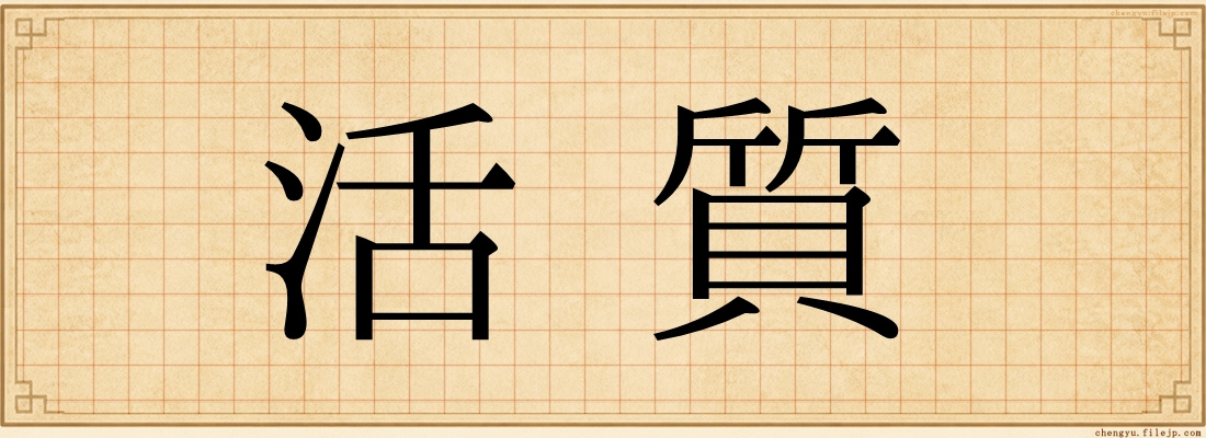 活質