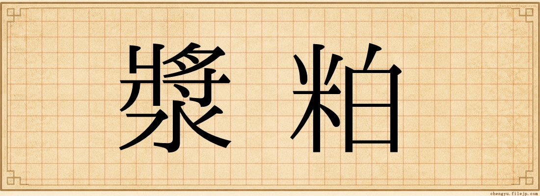 漿粕