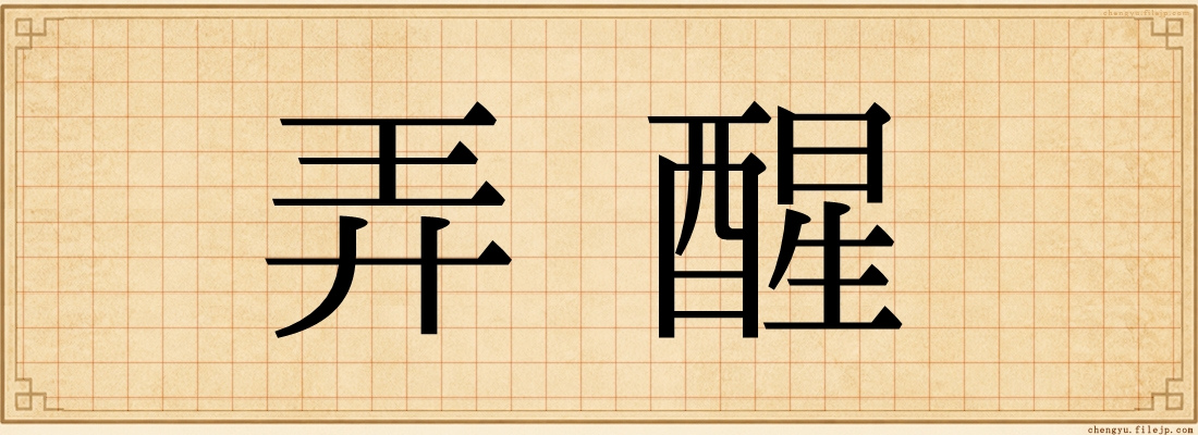 弄醒