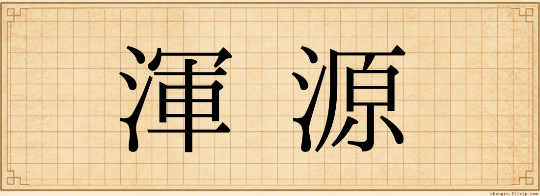渾源