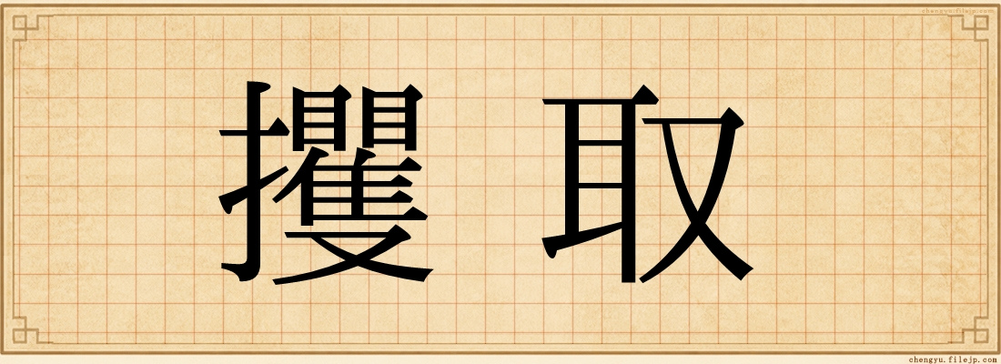 攫取