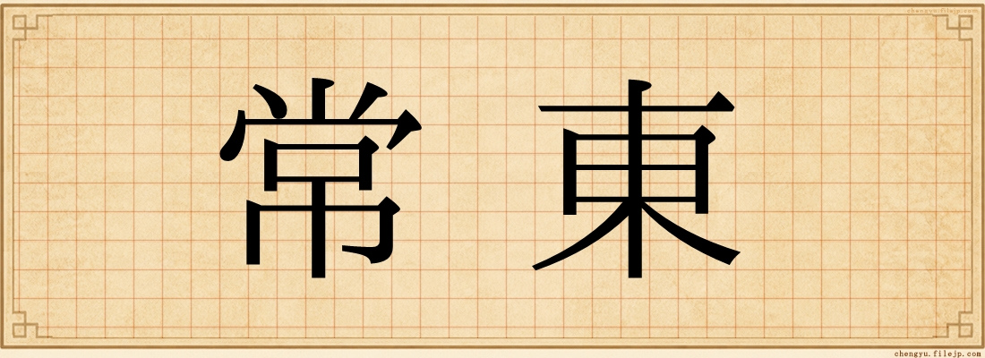 常東
