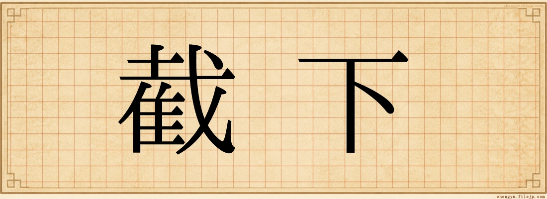 截下